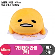 [YJ]45cm 구데타마 라잉(특)<6>