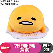 [YJ]80cm 구데타마 라잉(특왕)<1>