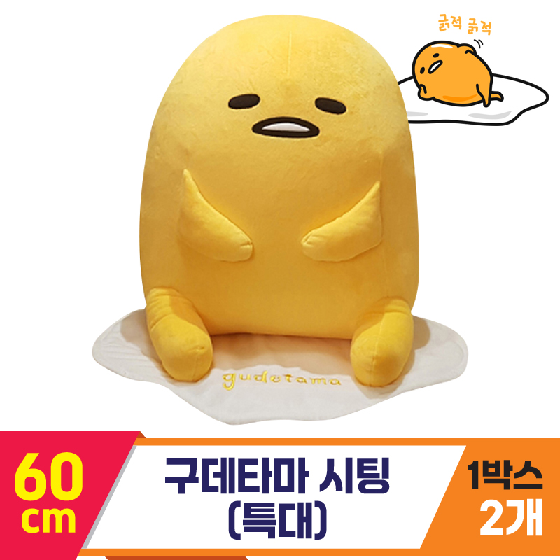 [YJ]60cm 구데타마 시팅(특대)<2>