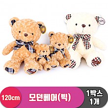 [YJ]120cm 모던베어(빅) 2종<1>