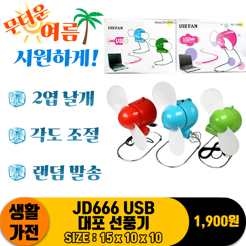 [AD]JD666 USB 대포 선풍기