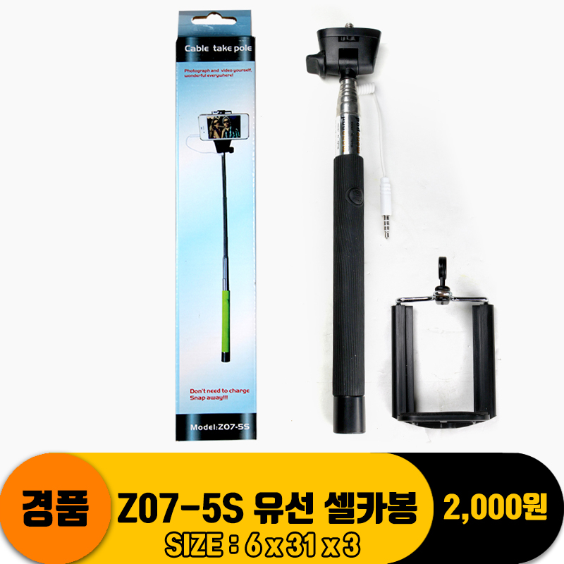 [굿독]Z07-5S 유선 셀카봉