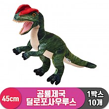 [3RD]45cm 공룡제국 딜로포사우루스<10>