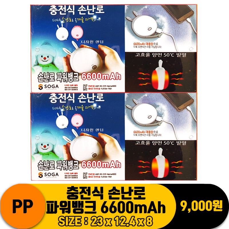 [FW]PP 충전식 손난로 파워뱅크 6600mAh