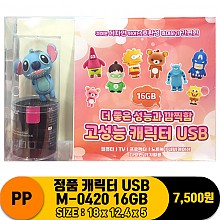 [PO]PP 정품 캐릭터 USB M-0420 16GB