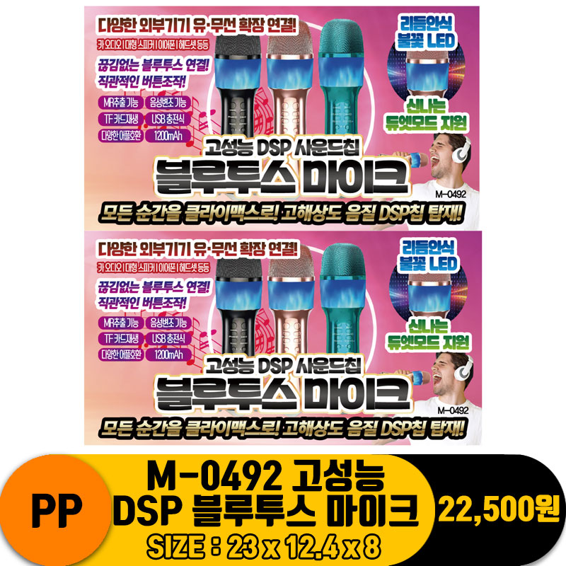 [PO]PP M-0492 고성능 DSP 블루투스 마이크