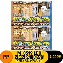 [PO]PP M-0519 LED 리모컨 와이어조명