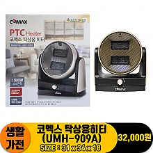 [JC]코멕스 탁상용히터(UMH-909A)