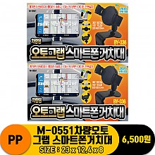 [PO]PP M-0551차량오토그랩 스마트폰거치대