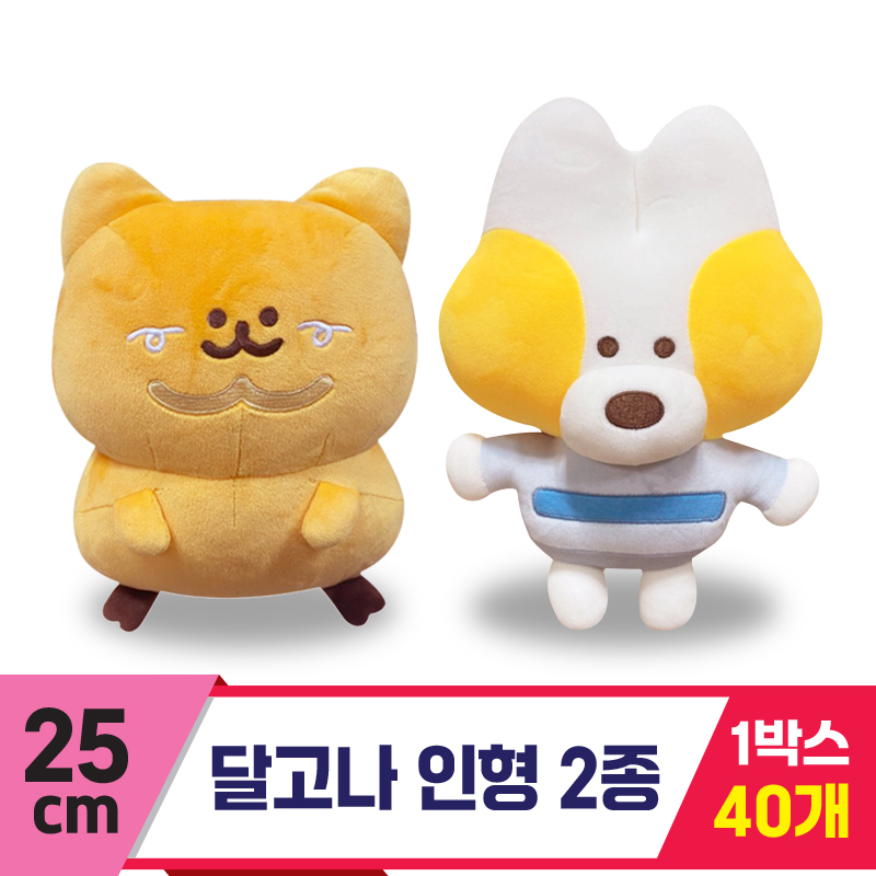 [SY]25cm 달고나 인형 2종