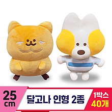 [SY]25cm 달고나 인형 2종