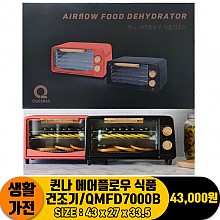 [JC]퀸나 에어플로우 식품건조기/QMFD7000B