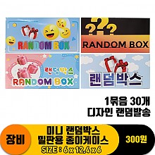 [JY]미니 랜덤박스 밀판용 종이케이스<30>