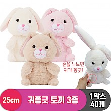 [3RD]25cm 귀쫑긋 토끼 3종<40>