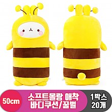 [SY]50cm 소프트몰랑 애착바디쿠션/꿀벌