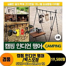 [IW]캠핑 인디언 행어/박스포장