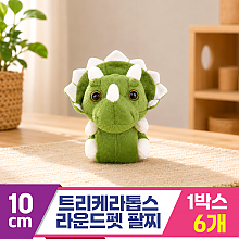 [3RD]10cm 트리케라톱스 라운드펫