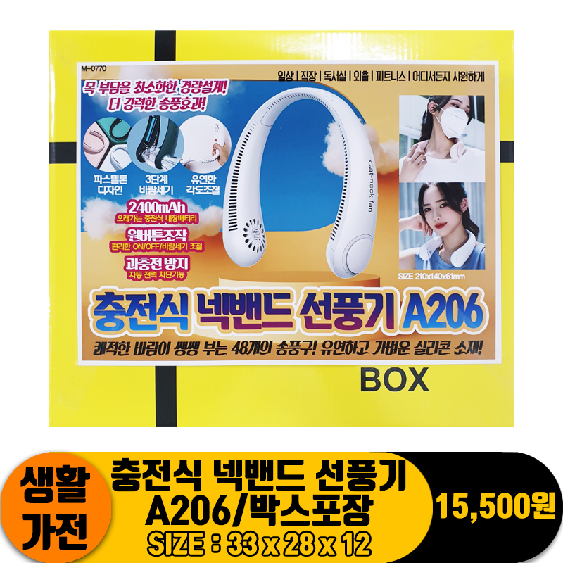 [PO]충전식 넥밴드 선풍기 A206/박스포장