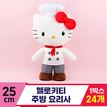 [HK]25cm 헬로키티 주방 요리사
