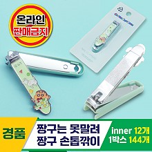 [HD]짱구는 못말려/짱구 손톱깎이