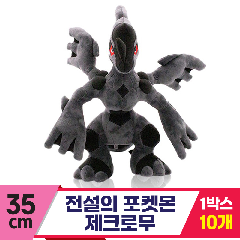 [3RD]35cm 전설의 포켓몬 제크로무<10>