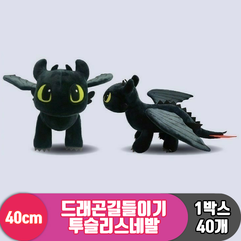 [CNH]40cm 드래곤길들이기 투슬리스네발<40