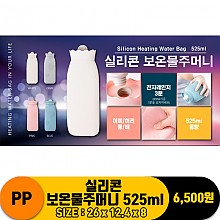 [IW]PP 실리콘 보온물주머니 525ml