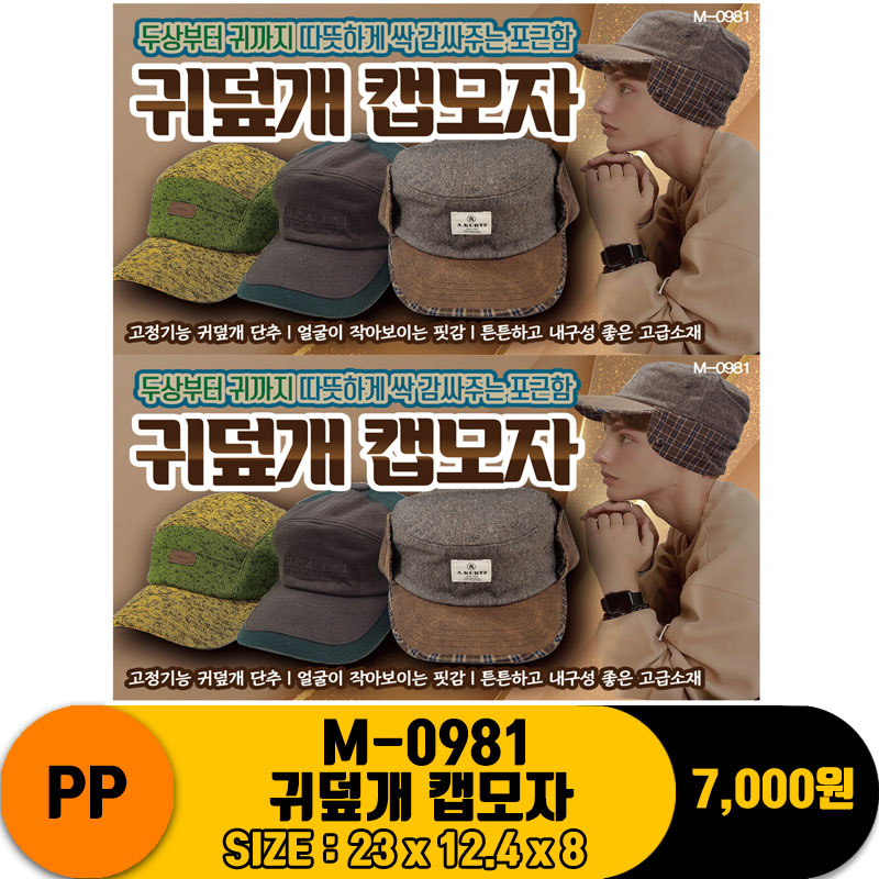 [PO]PP M-0981 귀덮개 캡모자