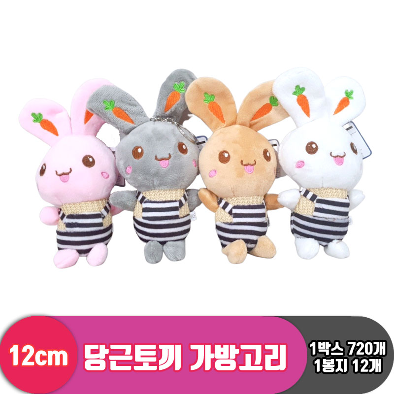 [KM]12cm 당근토끼 가방고리 4종<12>
