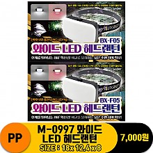 [PO]PP M-0997 와이드 LED 헤드랜턴