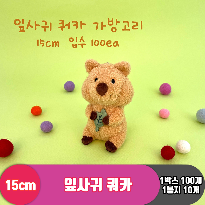 [GO]15cm 잎사귀 쿼카<10>