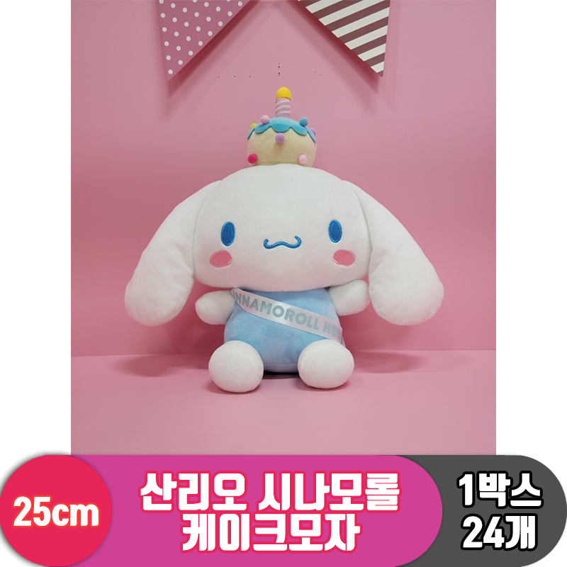 [HK]25cm 산리오 시나모롤 케이크모자<24>