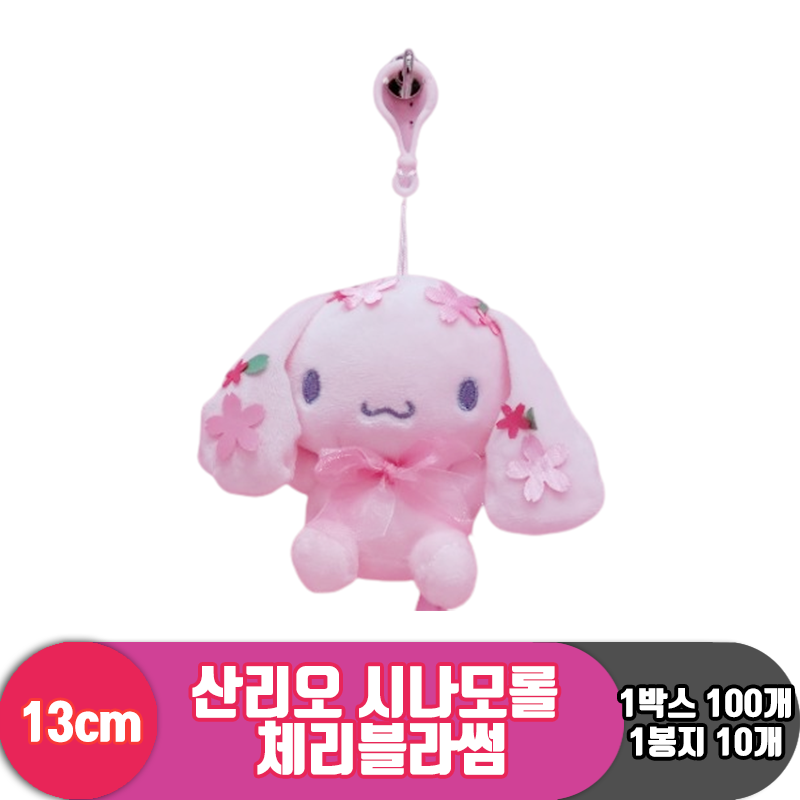 [HK]13cm 산리오 시나모롤 체리블라썸