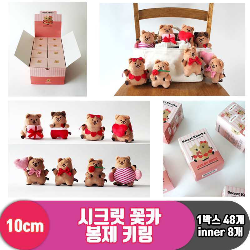 [HW]10cm 시크릿 꽃카 봉제 키링<8>