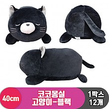 [3RD]40cm 코코몽실 고양이-블랙