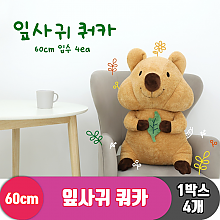 [GO]60cm 잎사귀 쿼카