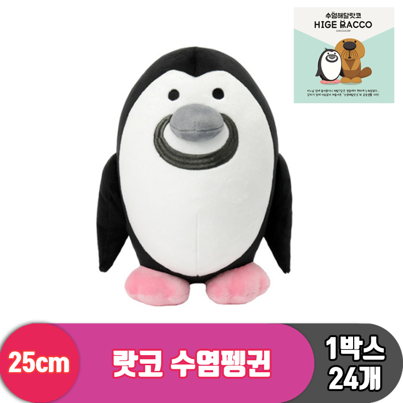 [HW]25cm 랏코 수염펭귄<24>