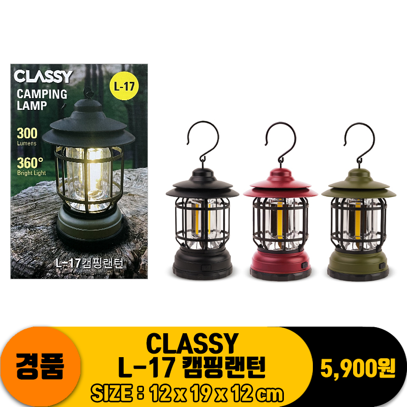 [DW] CLASSY L-17 캠핑랜턴