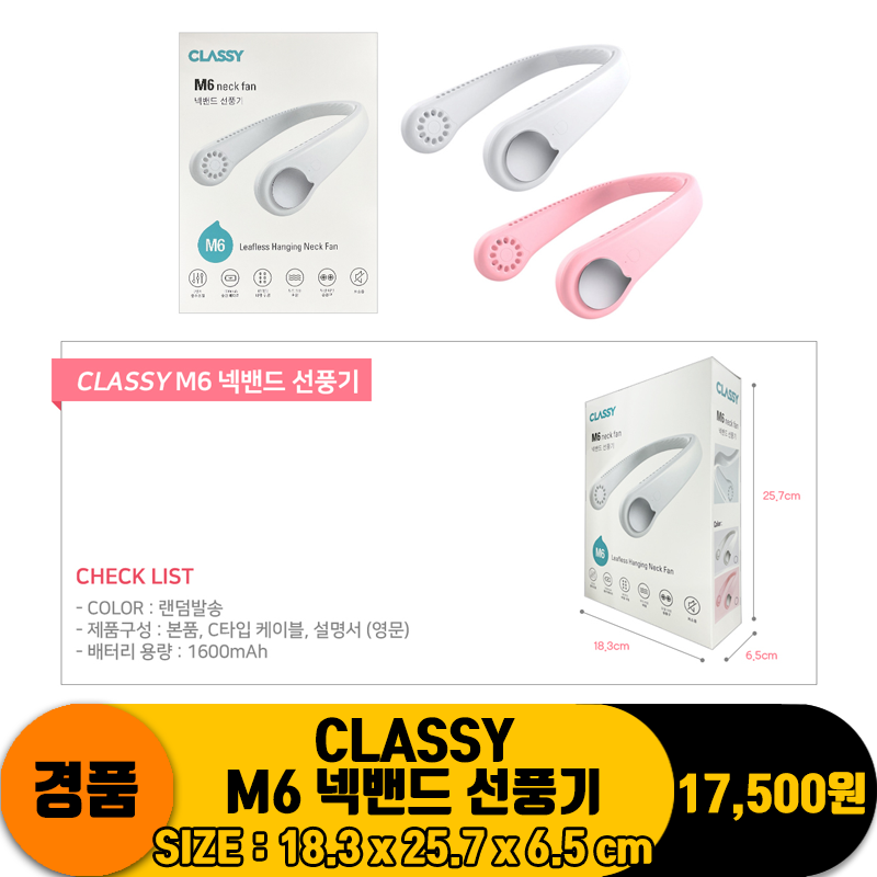 [DW] CLASSY M6 넥밴드선풍기