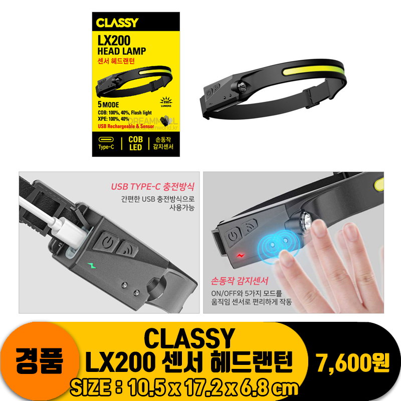 [DW] CLASSY LX200 센서헤드랜턴