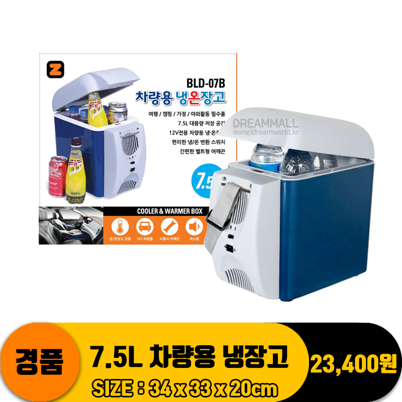 [DW] 7.5L 차량용냉장고