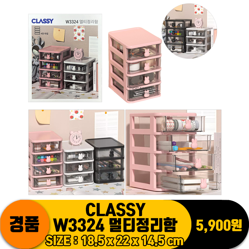 [DW] CLASSY W3324 멀티정리함