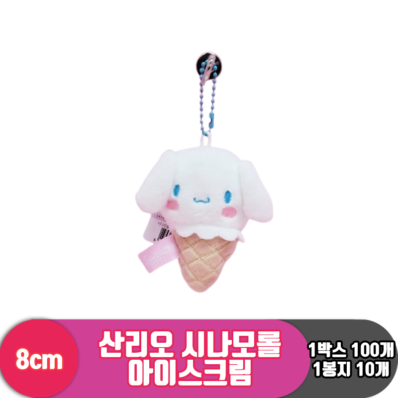 [HK]8cm 산리오 시나모롤 아이스크림<10>