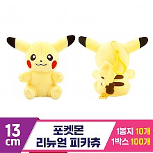 [NT]13cm 포켓몬 리뉴얼 피카츄