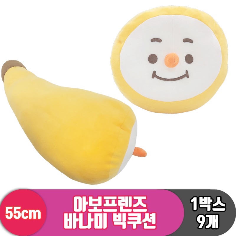 [HW]55cm 아보프렌즈 바나미 빅쿠션<9>