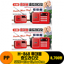 [CB]PP H-868 휴대용 효도라디오