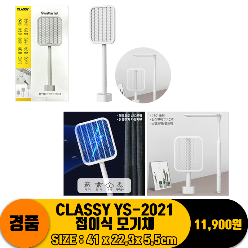 [DW] CLASSY YS-2021 접이식모기채