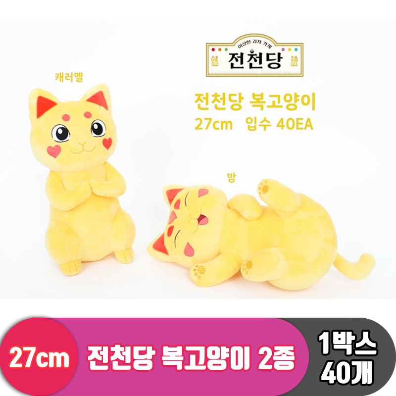 [GO]25cm 전천당 복고양이 2종<40>