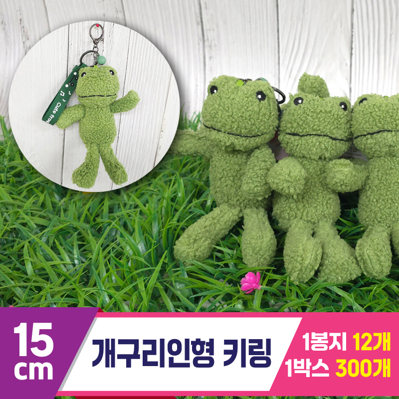 [GG]15cm 개구리 인형 키링