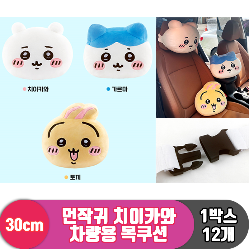 [NT]30cm 먼작귀 치이카와 차량용 목쿠션